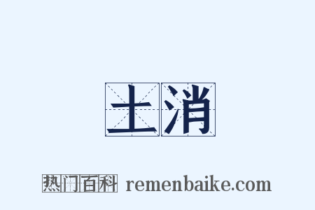 土消是什么意思的图片